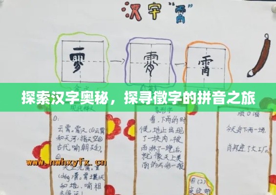 探索漢字奧秘,探尋徵字的拼音之旅