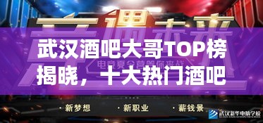 武漢酒吧大哥TOP榜揭曉,十大熱門酒吧排名榜單來襲!