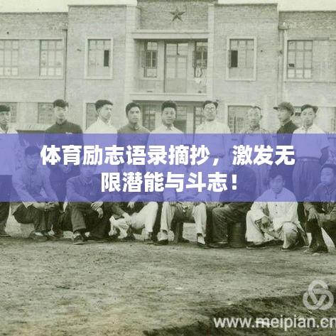 體育勵志語錄摘抄，激發無限潛能與斗志！