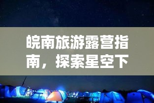 皖南旅游露營(yíng)指南,探索星空下的詩(shī)意棲息