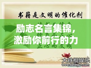 勵(lì)志名言集錦,激勵(lì)你前行的力量
