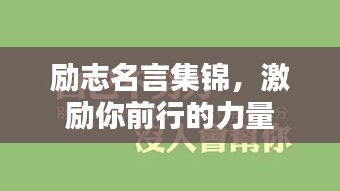 勵(lì)志名言集錦,激勵(lì)你前行的力量