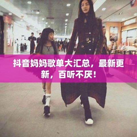 抖音媽媽歌單大匯總,最新更新,百聽不厭!