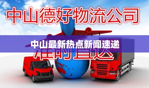 中山最新熱點新聞速遞