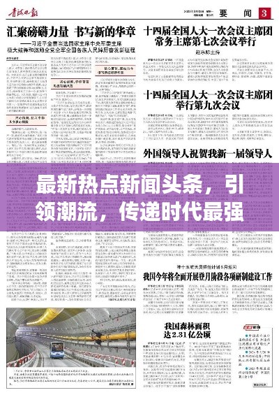 最新熱點新聞頭條,引領(lǐng)潮流,傳遞時代最強音!