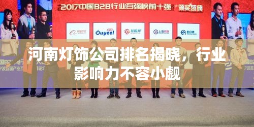 河南燈飾公司排名揭曉,行業影響力不容小覷