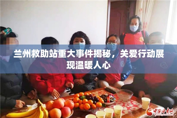 蘭州救助站重大事件揭秘，關(guān)愛行動(dòng)展現(xiàn)溫暖人心