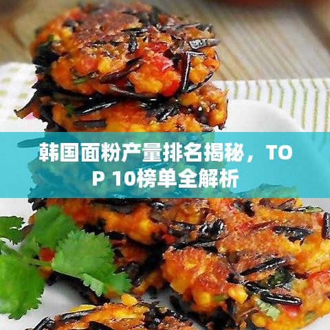 韓國(guó)面粉產(chǎn)量排名揭秘,TOP 10榜單全解析