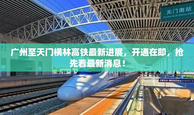 廣州至天門橫林高鐵最新進(jìn)展,開(kāi)通在即,搶先看最新消息!