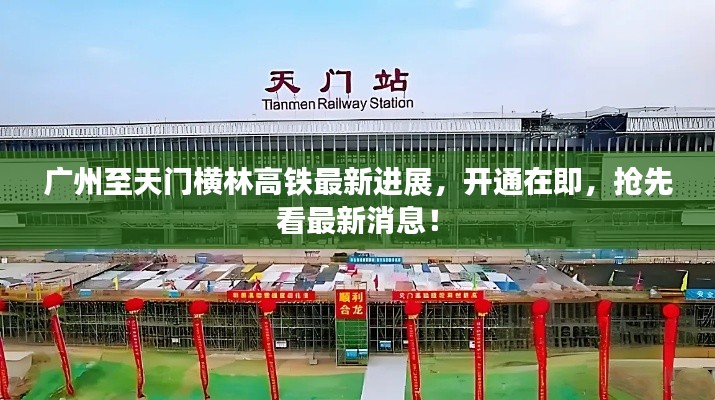 廣州至天門橫林高鐵最新進展，開通在即，搶先看最新消息！
