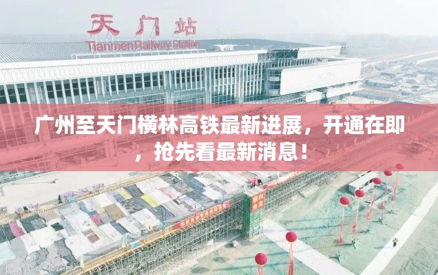廣州至天門橫林高鐵最新進(jìn)展,開(kāi)通在即,搶先看最新消息!