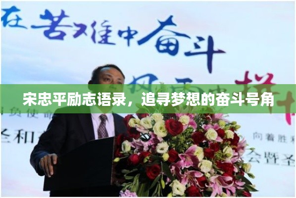 宋忠平勵志語錄,追尋夢想的奮斗號角