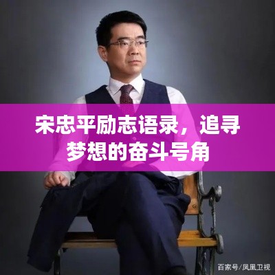 宋忠平勵志語錄,追尋夢想的奮斗號角