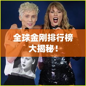 全球金剛排行榜大揭秘！