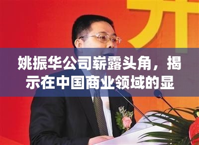 姚振華公司嶄露頭角,揭示在中國商業領域的顯赫地位