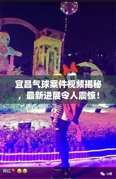 宜昌氣球案件視頻揭秘,最新進(jìn)展令人震驚!