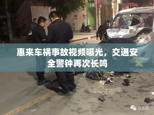 惠來車禍事故視頻曝光,交通安全警鐘再次長鳴