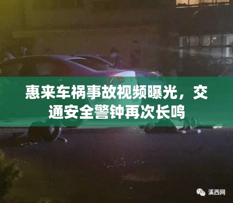 惠來車禍事故視頻曝光,交通安全警鐘再次長鳴