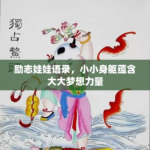 勵(lì)志娃娃語錄,小小身軀蘊(yùn)含大大夢(mèng)想力量