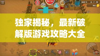 獨家揭秘,最新破解版游戲攻略大全,帶你探索未知的游戲世界新篇章!