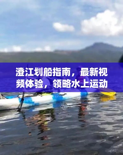 澄江劃船指南,最新視頻體驗,領略水上運動的魅力