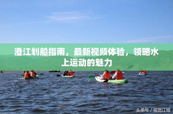 澄江劃船指南,最新視頻體驗,領(lǐng)略水上運動的魅力
