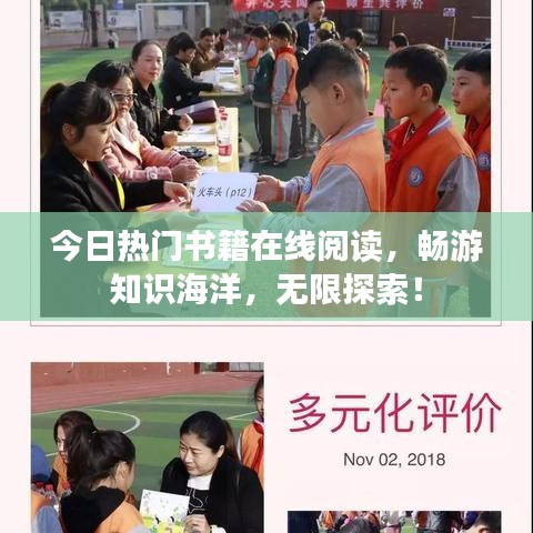 今日熱門書籍在線閱讀,暢游知識海洋,無限探索!