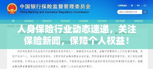 人身保險(xiǎn)行業(yè)動(dòng)態(tài)速遞,關(guān)注保險(xiǎn)新聞,保障個(gè)人權(quán)益!