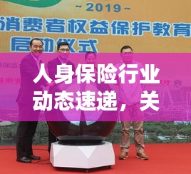 人身保險(xiǎn)行業(yè)動(dòng)態(tài)速遞,關(guān)注保險(xiǎn)新聞,保障個(gè)人權(quán)益!