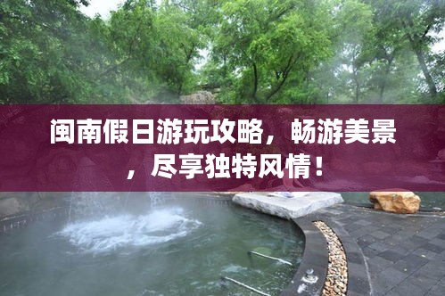 閩南假日游玩攻略，暢游美景，盡享獨特風情！