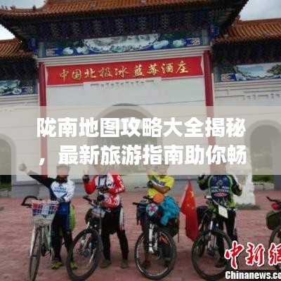 隴南地圖攻略大全揭秘,最新旅游指南助你暢游勝地!