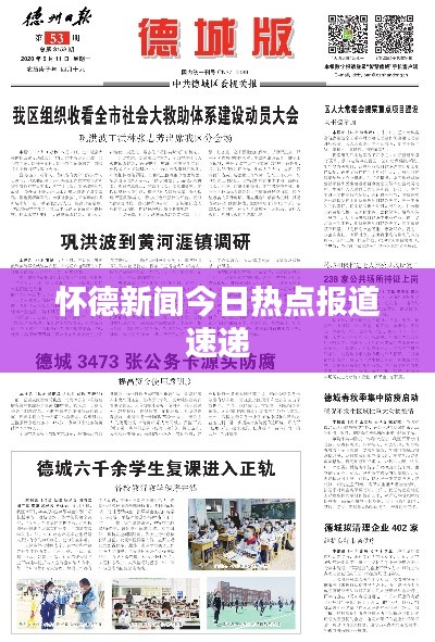懷德新聞今日熱點報道速遞