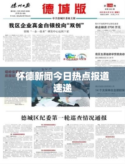 懷德新聞今日熱點報道速遞