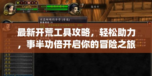 最新開(kāi)荒工具攻略,輕松助力,事半功倍開(kāi)啟你的冒險(xiǎn)之旅!