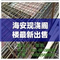 海安現澆閣樓最新出售信息揭秘,您不可不知的獨家消息!