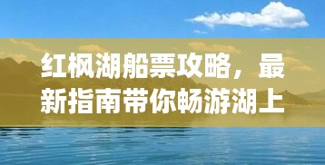 紅楓湖船票攻略,最新指南帶你暢游湖上美景