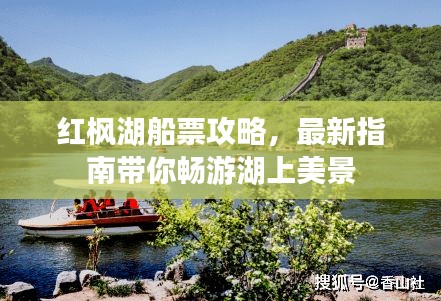 紅楓湖船票攻略,最新指南帶你暢游湖上美景