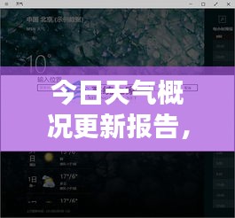 今日天氣概況更新報(bào)告,實(shí)時(shí)掌握天氣動(dòng)態(tài)