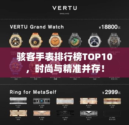 駭客手表排行榜TOP10,時尚與精準并存!