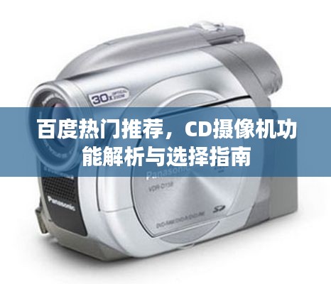 百度熱門推薦,CD攝像機功能解析與選擇指南