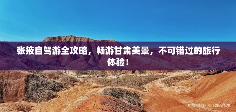 張掖自駕游全攻略,暢游甘肅美景,不可錯(cuò)過的旅行體驗(yàn)!