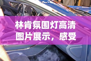 林肯氛圍燈高清圖片展示,感受最新時尚氛圍!