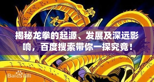 揭秘龍拳的起源、發展及深遠影響,百度搜索帶你一探究竟!