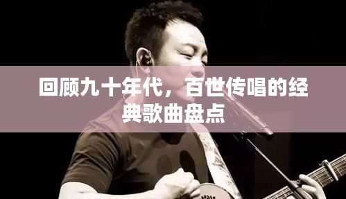 回顧九十年代,百世傳唱的經(jīng)典歌曲盤點