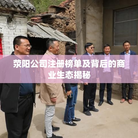 滎陽公司注冊榜單及背后的商業生態揭秘