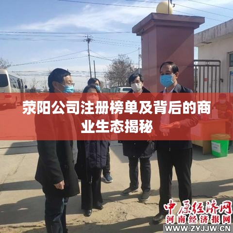 滎陽公司注冊榜單及背后的商業生態揭秘