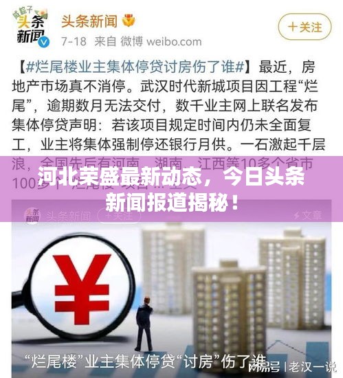 河北榮盛最新動態(tài),今日頭條新聞報(bào)道揭秘!