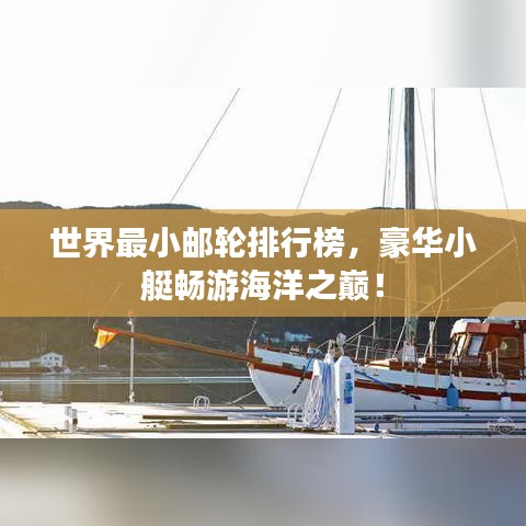世界最小郵輪排行榜,豪華小艇暢游海洋之巔!