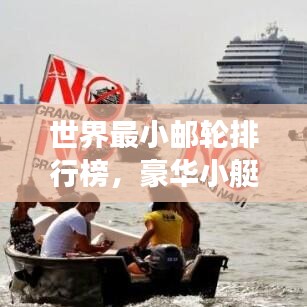 世界最小郵輪排行榜,豪華小艇暢游海洋之巔!