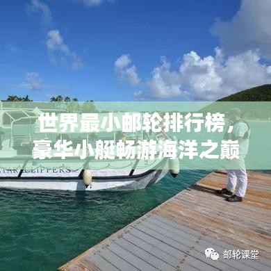 世界最小郵輪排行榜,豪華小艇暢游海洋之巔!